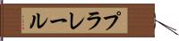 プラレール Hand Scroll