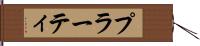 プラーティ Hand Scroll