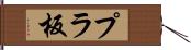プラ板 Hand Scroll