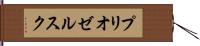 プリオゼルスク Hand Scroll