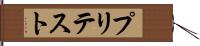 プリテスト Hand Scroll