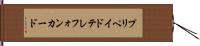 プリペイド・テレフォン・カード Hand Scroll