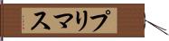 プリマス Hand Scroll
