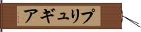 プリュギア Hand Scroll