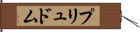 プリュドム Hand Scroll