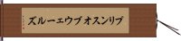 プリンス・オブ・ウェールズ Hand Scroll