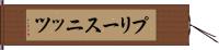 プリースニッツ Hand Scroll