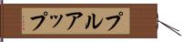 プルアップ Hand Scroll