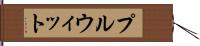 プルウィット Hand Scroll