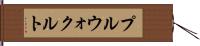 プルウォクルト Hand Scroll