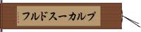 プルカースドルフ Hand Scroll