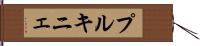 プルキニェ Hand Scroll