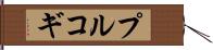 プルコギ Hand Scroll