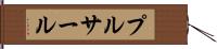 プルサール Hand Scroll
