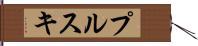 プルスキ Hand Scroll