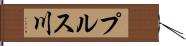 プルス川 Hand Scroll