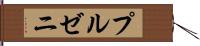 プルゼニ Hand Scroll