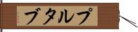 プルタブ Hand Scroll