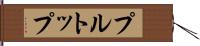 プル・トップ Hand Scroll