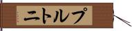 プルトニ Hand Scroll