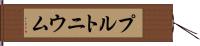 プルトニウム Hand Scroll