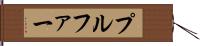 プルファー Hand Scroll