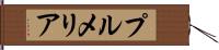 プルメリア Hand Scroll