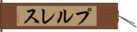 プル・レス Hand Scroll