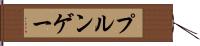 プルンゲー Hand Scroll