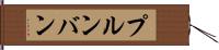プルンバン Hand Scroll