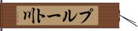 プルート川 Hand Scroll