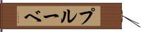 プルーベ Hand Scroll