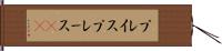 プレイス Hand Scroll