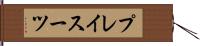 プレイスーツ Hand Scroll