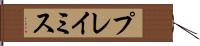 プレイミス Hand Scroll