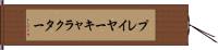プレイヤー・キャラクター Hand Scroll