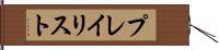プレイリスト Hand Scroll