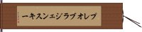 プレオブラジェンスキー Hand Scroll