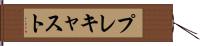プレキャスト Hand Scroll