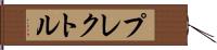 プレクトル Hand Scroll