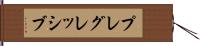プレグレッシブ Hand Scroll
