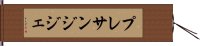 プレサンジジェ Hand Scroll