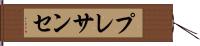 プレサンセ Hand Scroll