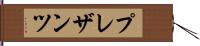 プレザンツ Hand Scroll