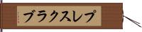 プレス・クラブ Hand Scroll