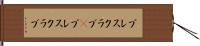プレスクラブ(P) Hand Scroll