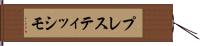 プレスティッシモ Hand Scroll