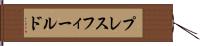 プレスフィールド Hand Scroll