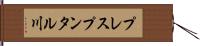 プレスプンタル川 Hand Scroll