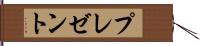 プレゼント Hand Scroll